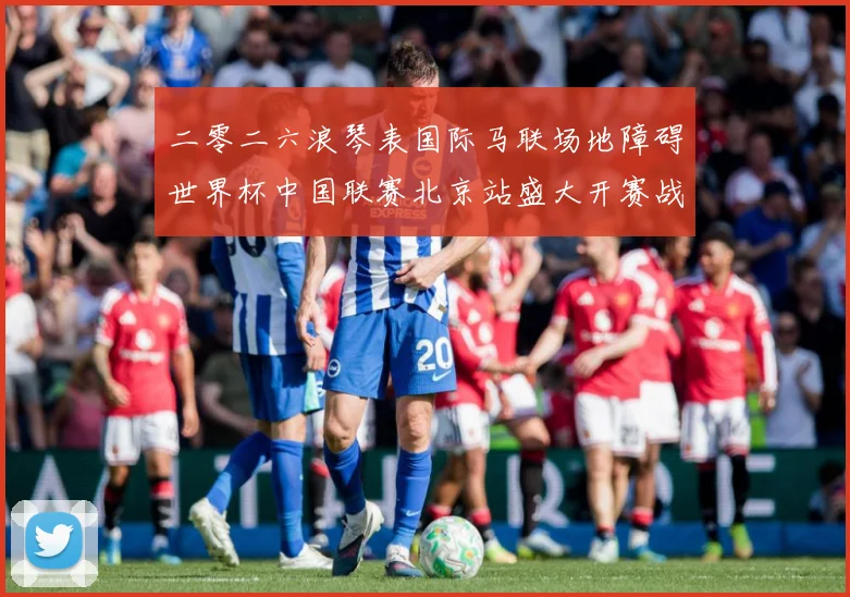 二零二六浪琴表国际马联场地障碍世界杯中国联赛北京站盛大开赛战术观察