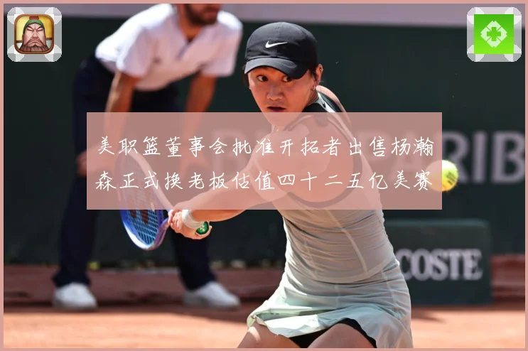美职篮董事会批准开拓者出售杨瀚森正式换老板估值四十二五亿美赛场复盘