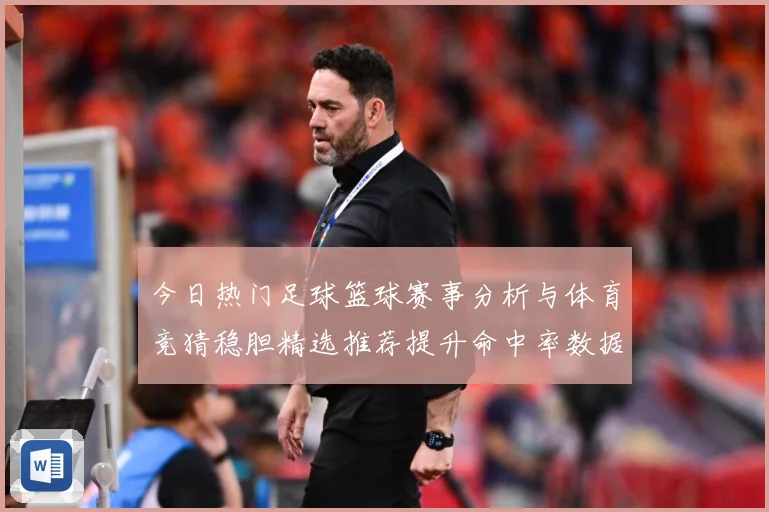 今日热门足球篮球赛事分析与体育竞猜稳胆精选推荐提升命中率数据研判