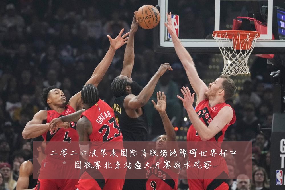 二零二六浪琴表国际马联场地障碍世界杯中国联赛北京站盛大开赛战术观察
