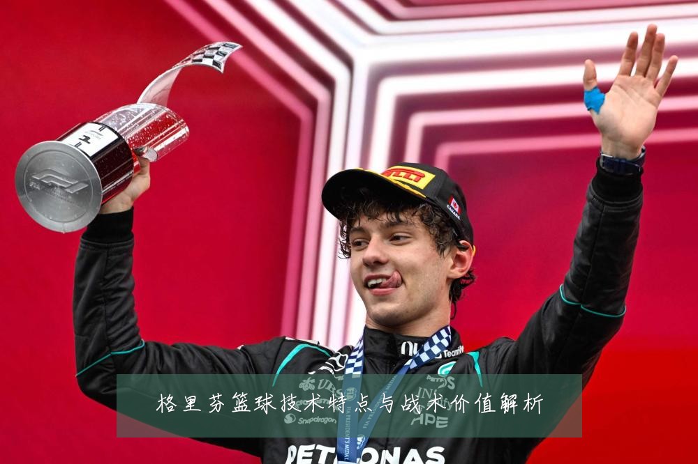 格里芬篮球技术特点与战术价值解析