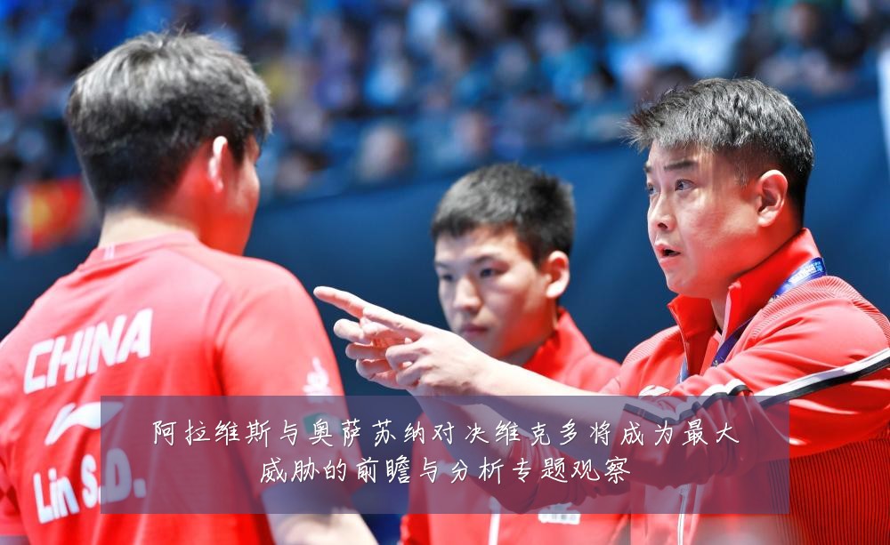 阿拉维斯与奥萨苏纳对决维克多将成为最大威胁的前瞻与分析专题观察