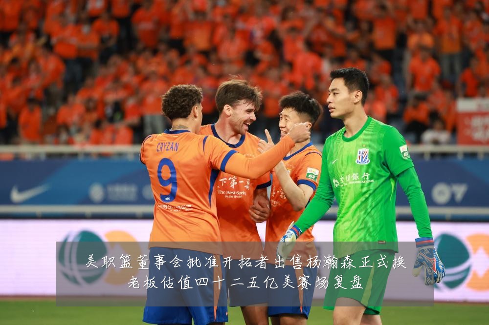 美职篮董事会批准开拓者出售杨瀚森正式换老板估值四十二五亿美赛场复盘